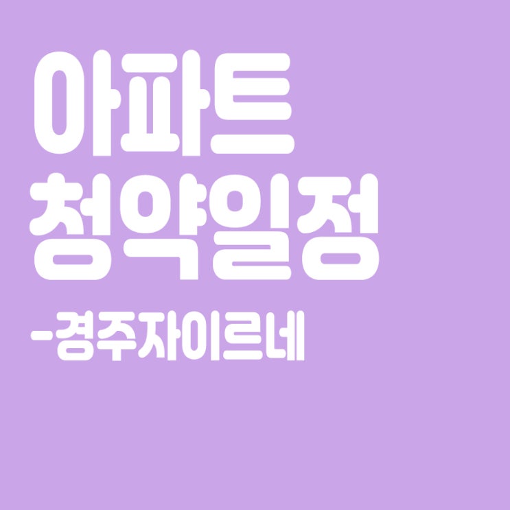  경주자이르네 청약일정,분양일정,분양가,장점