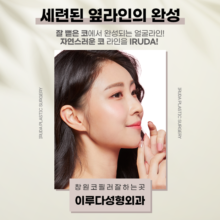 창원성형외과 추천 보톡스, 필러 등 다양한 시술이 가능한 4