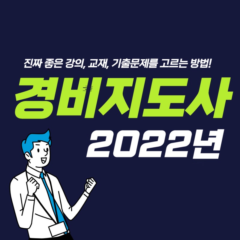 경비지도사 2차 과목 합격 기출문제 인강 추천!
