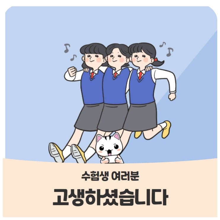 수험생 여러분 고생하셨습니다! 수험생 여러분 고생하셨습니다!