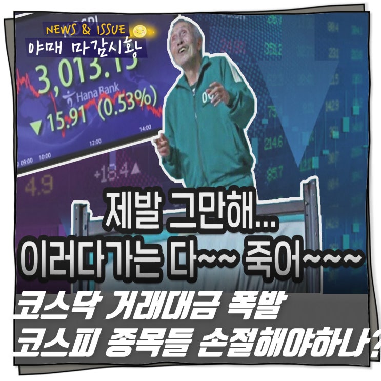  [ 마감시황 ] 코스닥 거래대금 폭발 코스피 종목들 손절해야하나?