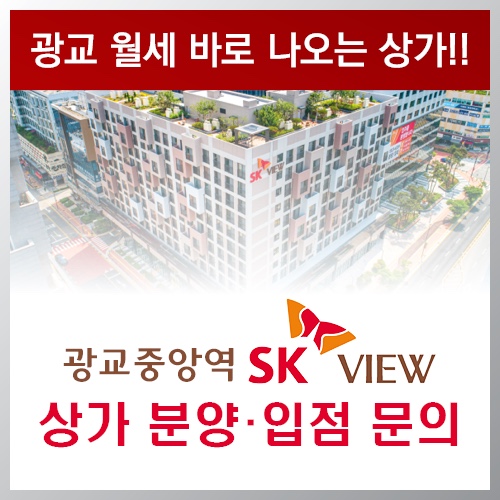  광교중앙역 SK VIEW 상가 분양 및 입점 문의