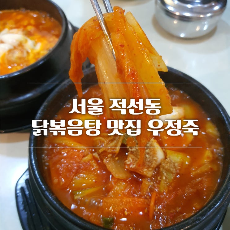 [서울 적선동/맛집] 경복궁역 앞 닭볶음탕 맛집 "우정죽 전문점"