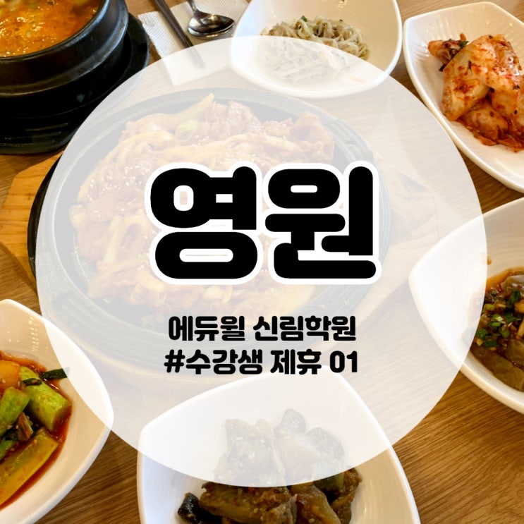 에듀윌 신림학원 제휴01) 영원가마솥명품순두부, 메뉴 다양한 한식 맛집! (독산동/독산2동/개봉동공인중개사학원)