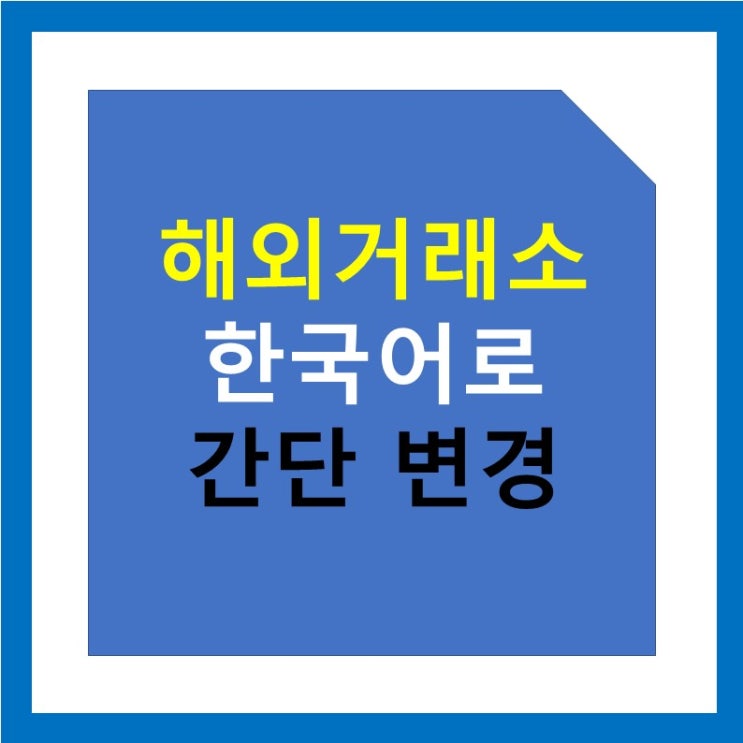 코인 해외거래소 (바이낸스,바이비트,FTX 등) 한국어 설정 변경하는 방법