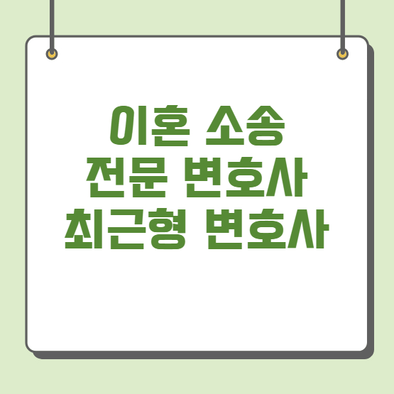  이혼변호사와 함께 지혜로운 이혼 사유와 위자료 청구 소송을.