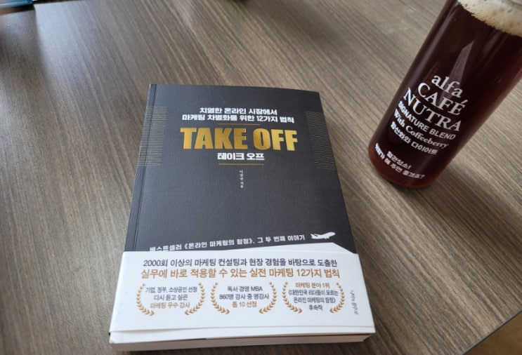  마케팅책 실용서 테이크오프