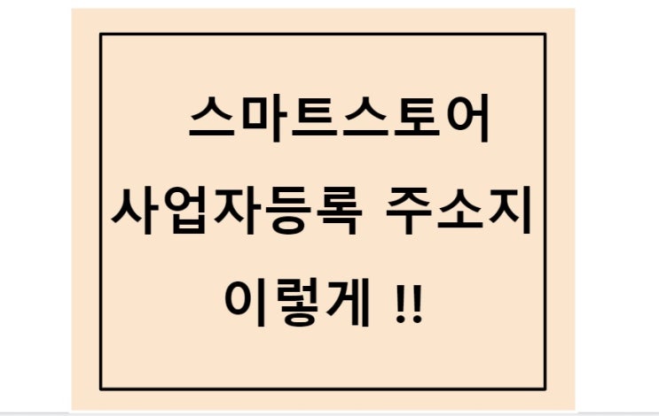  스마트스토어 사업자등록 방법과 안했을 때 문제점