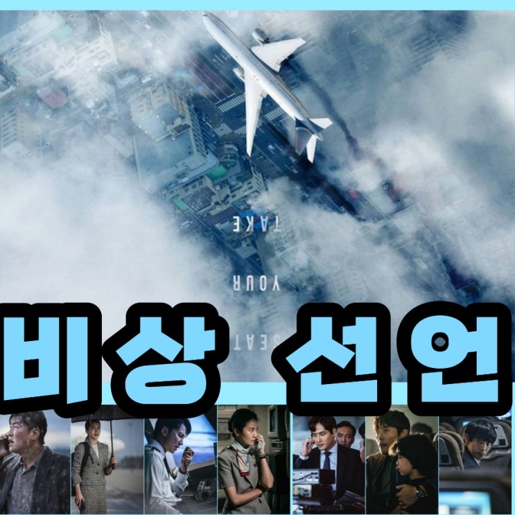2022개봉예정영화 비상선언 출연진 및 개봉일 제작사 정보