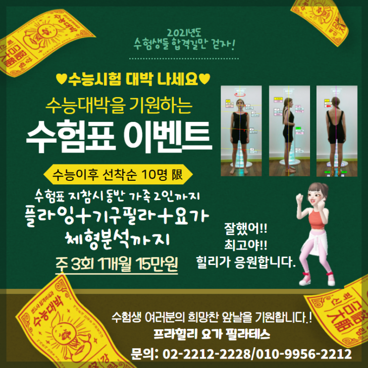  [장안동 요가 필라테스] 11월 18일 수험생 여러분!! 프라힐리가 응원합니다.