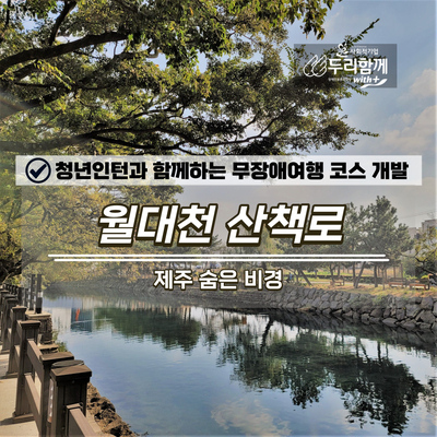 제주 숨은 비경 월대천 산책로 걷기