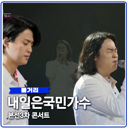국민가수 본선3차 국민콘서트 준결승 진출자는? 국민가수 본선3차 국민콘서트 준결승 진출자는?
