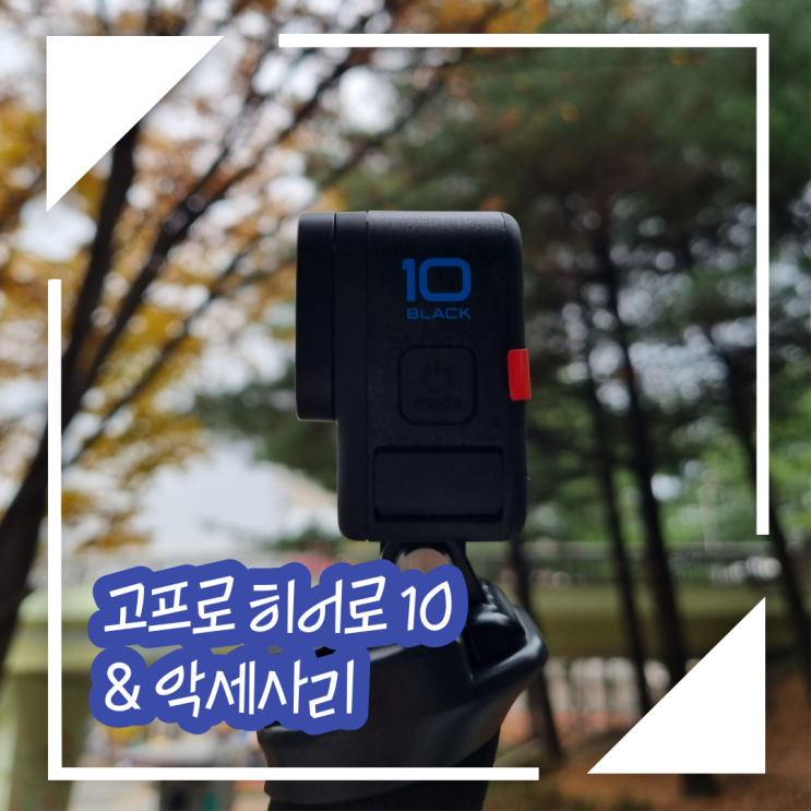  [ 고프로 히어로 10 ] 고프로 10 발열, 번들, 배터리, 악세서리 ( Feat. 방수하우징, 바이트마운트, 슬리브, 예비배터리 )