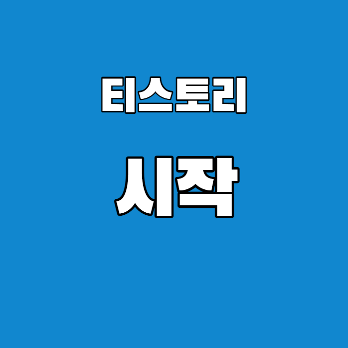  [티스토리] 키워드 잡고 일단 써보자