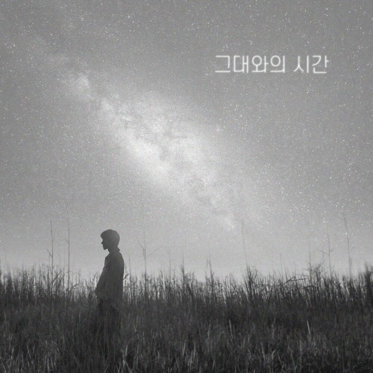 조우진 - 그대와의 시간 [노래가사, 듣기, Audio]