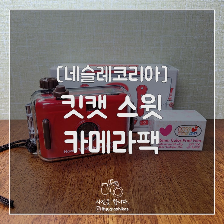  [굿즈] 네슬레코리아 - 킷캣 스윗 카메라팩 [토이카메라]
