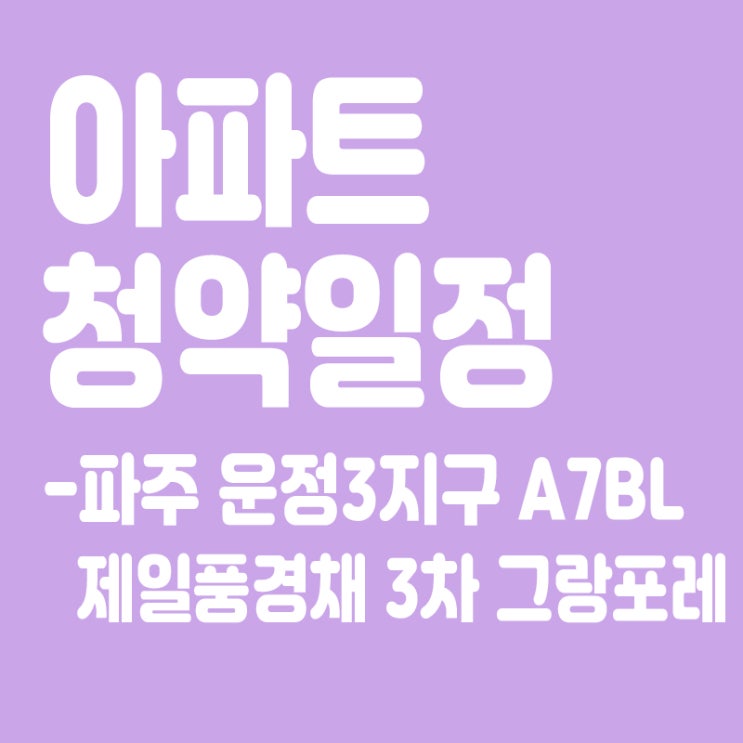  파주 운정3지구 A7BL 제일풍경채 3차 그랑포레 청약일정,분양일정,분양가,장점