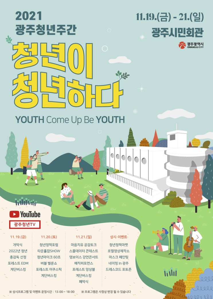  [광주관광SNS홍보단] 광주청년주간 행사 사전 홍보!!