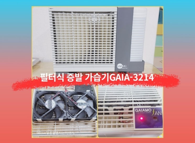  내돈내산) 가이아모 가습기 GAIA 3214 PIus 5년 정도 사용한 후기