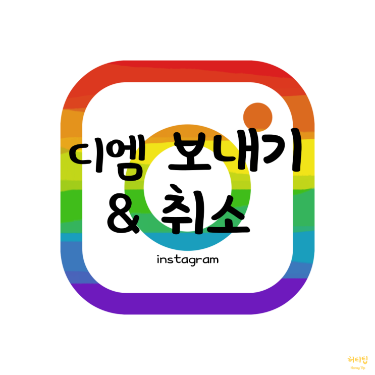  인스타 디엠 보내기 : 잘못 보낸 DM 취소 방법