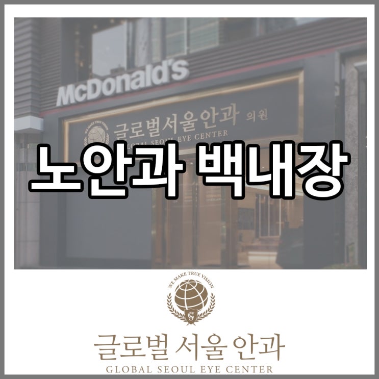 강남안과 눈 건강을 위협하는 노안 백내장