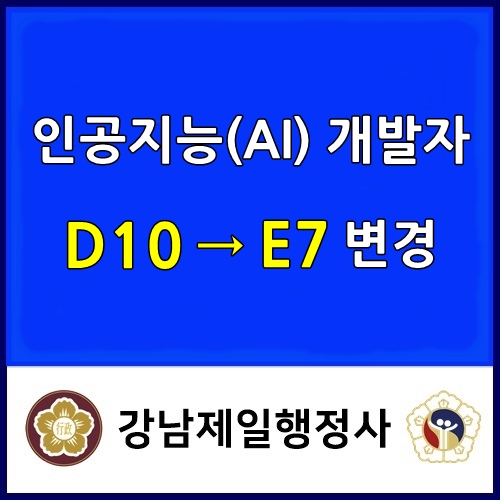  인공지능 AI 소프트웨어 개발자 D10비자에서 E7비자로 변경