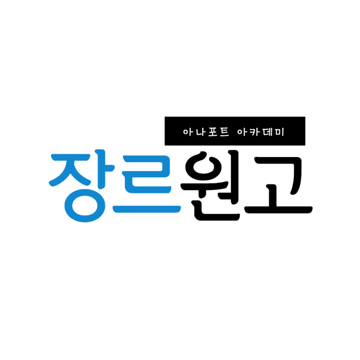 장르 원고 (SBS 라디오 <b>김주우의 팝스테이션</b>, MBC 생방송... 
