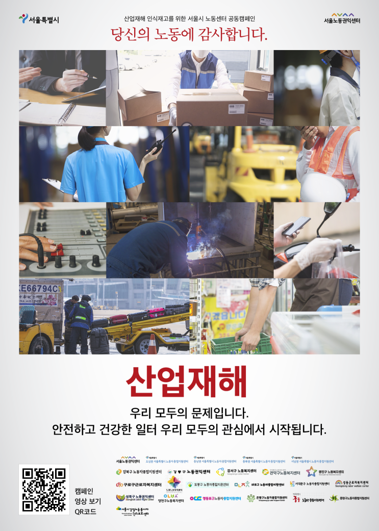 [서울시 노동센터 공동캠페인] 당신의 노동에 감사합니다-산업재해 인식재고를 위하여