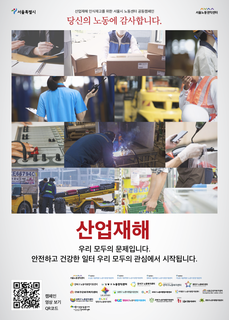  [서울시 노동센터 공동캠페인] 당신의 노동에 감사합니다-산업재해 인식재고를 위하여