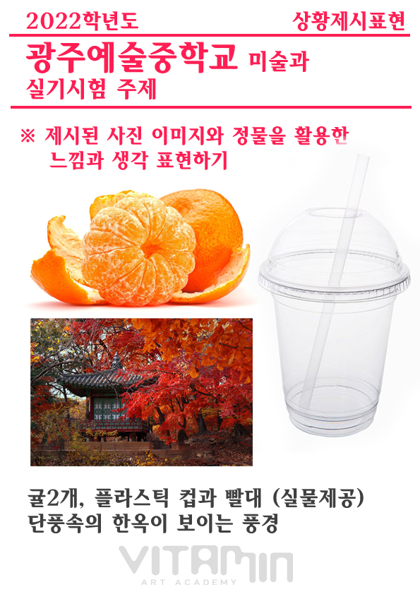  [광주 일곡동 비타민 미술학원]2022 광주예술중 #광주예중 미술과 실기시험 상황제시표현 주제