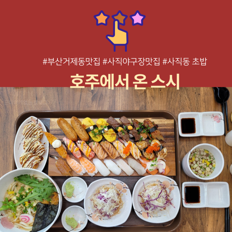  호주에서온스시 본점 사직동초밥맛집 (부산거제동맛집/사직야구장맛집)