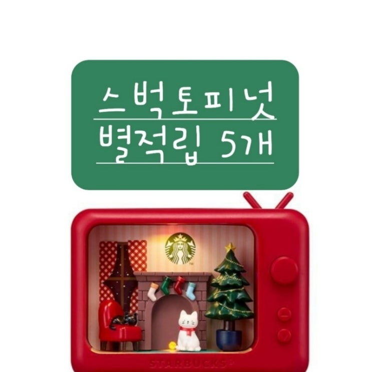 스타벅스 토피넛라떼 별적립 5개 겨울이벤트음료 별적립 토피넛라떼 칼로리 스타벅스 골든위시라떼