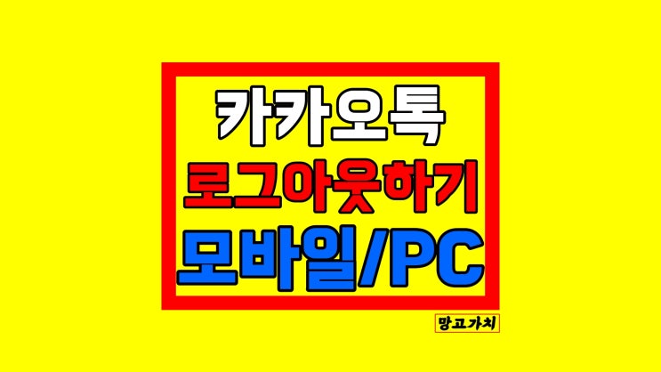 카카오톡 로그아웃 : 모바일과 PC 2가지 방법