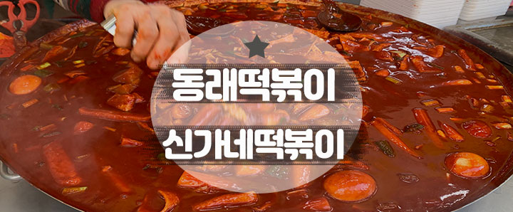 [동래] 동래시장에서 신가네 호떡 김밥 떡볶이 모르면 진심 간첩 소리 들어요!