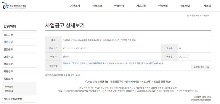 산업혁신기술지원플랫폼구축사업 패키지지원서비스(로봇ㆍ농기계) 참여기업 연장 모집 공고 산업혁신기술지원플랫폼구축사업 패키지지원서비스(로봇ㆍ농기계) 참여기업 연장 모집 공고