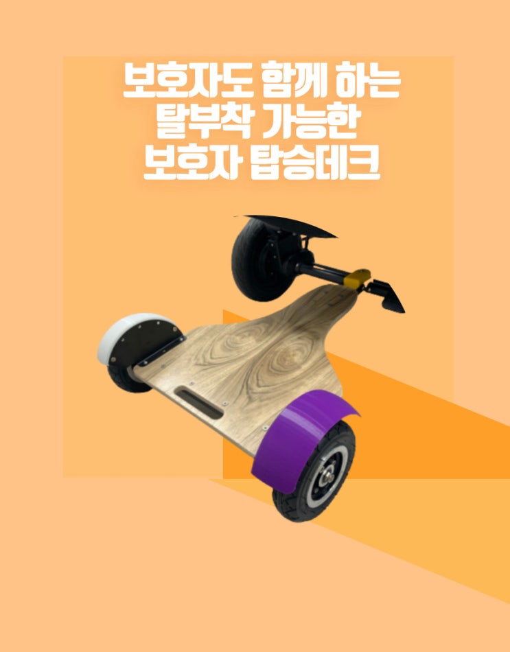  전동웨건 튜닝 킷! 보호자도 함께 하는 오루다!