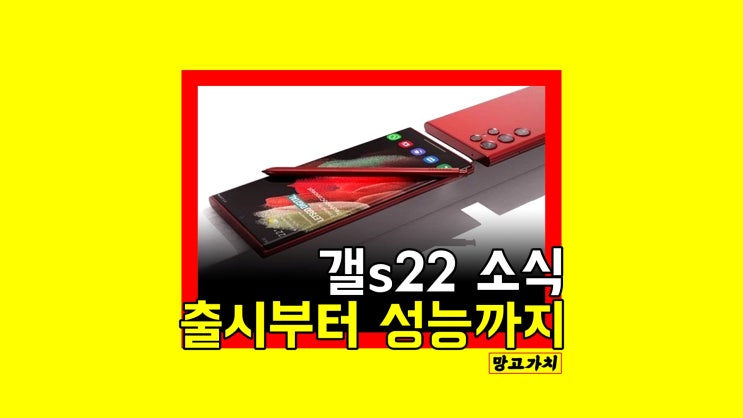 갤럭시 S22 출시일 : 예상보다 빨라질까? 디자인, 스펙 살펴보기