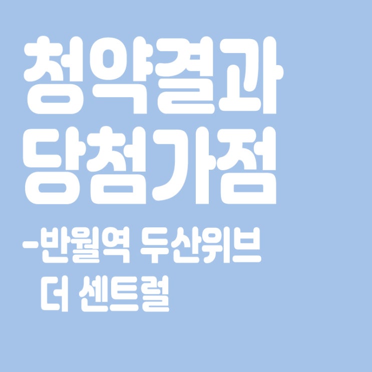  반월역 두산위브 더 센트럴 아파트 청약 결과 발표, 당첨가점, 당첨컷