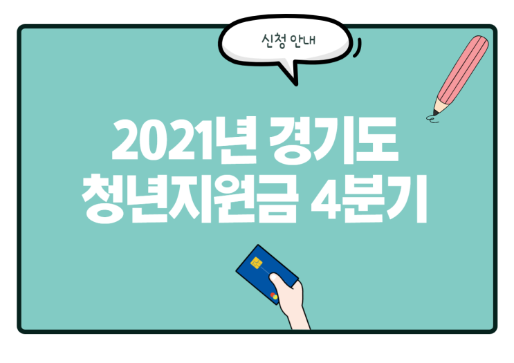 [청년정책] 2021 경기도 청년 지원금 신청기간! 4분기 지급일정