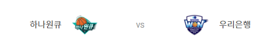  [WKBL 프리뷰] 211118_하나원큐 vs 우리은행