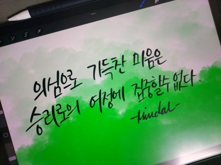  [1일 1캘리그라피] 아서 골든 성공 명언 1