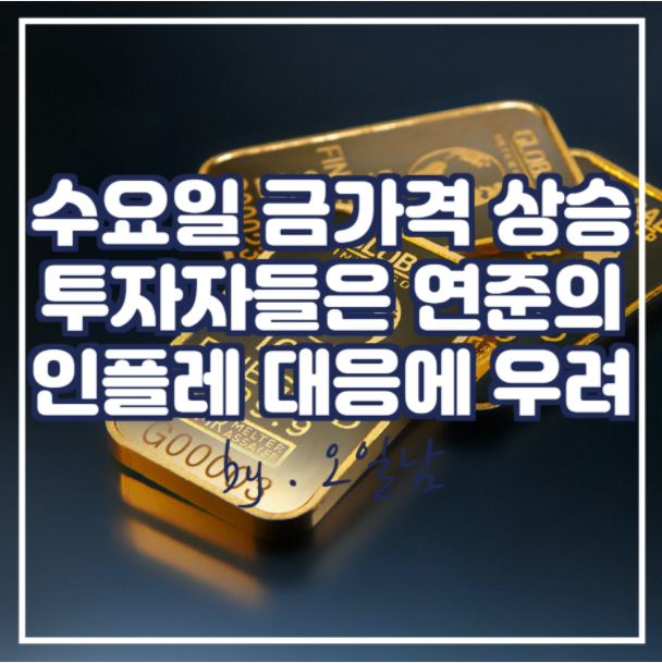  금 가격 상승, 투자자들은 인플레이션을 연준 정책 대응에 우려