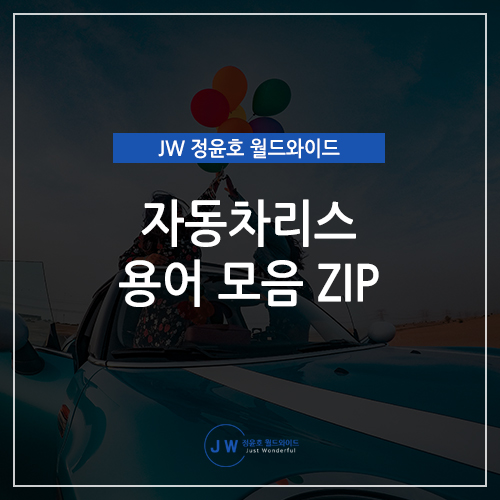  차량리스 계약 전 미리 알아두면 좋은 용어 모음 Zip