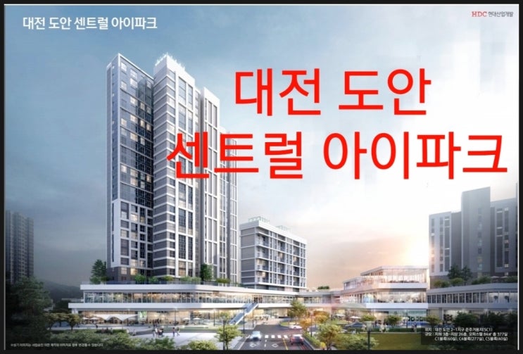  대전 도안 센트럴 아이파크 오피스텔 분양정보