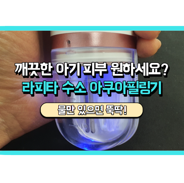  깨끗한 피부를 원한다면, 한선화 애정템 아쿠아필링기 써보세요.