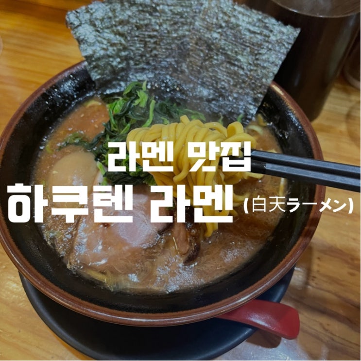 [맛집 소개] 서울서 맛보는 찐 일본 라멘 흔한 돈코츠는 가라! 이에케 라멘 맛집 하쿠텐 라멘 생생 후기