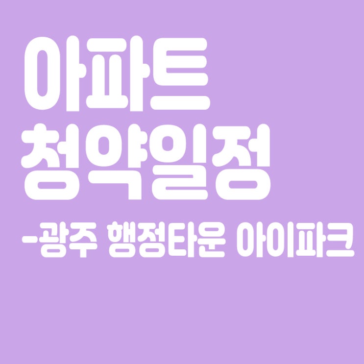 광주 행정타운 아이파크 청약일정,분양일정,분양가,장점