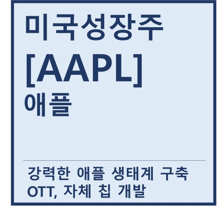  [미국성장주] "AAPL" 애플 a.k.a 세계 1등 생태계 기업(feat. 아이폰, 맥북, 애플티비)