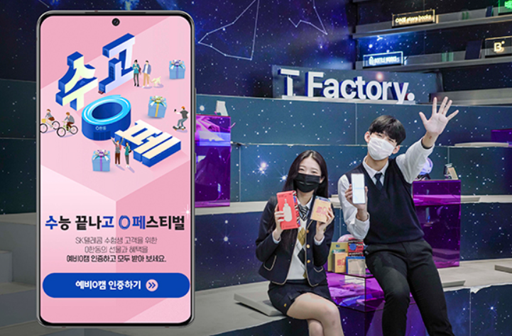  SKT 수험생 할인 이벤트 : '수고0페'