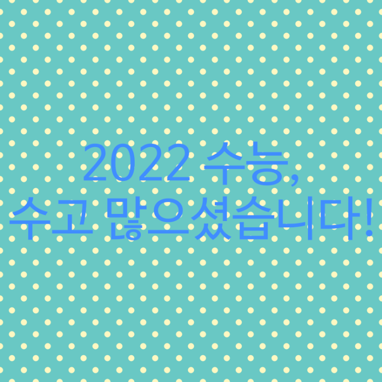  2022 수능, 수고 많으셨습니다!